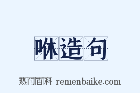 咻造句是什么意思的图片